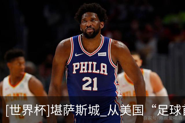 [世界杯]堪萨斯城 从美国“足球首都”到世界杯东道主